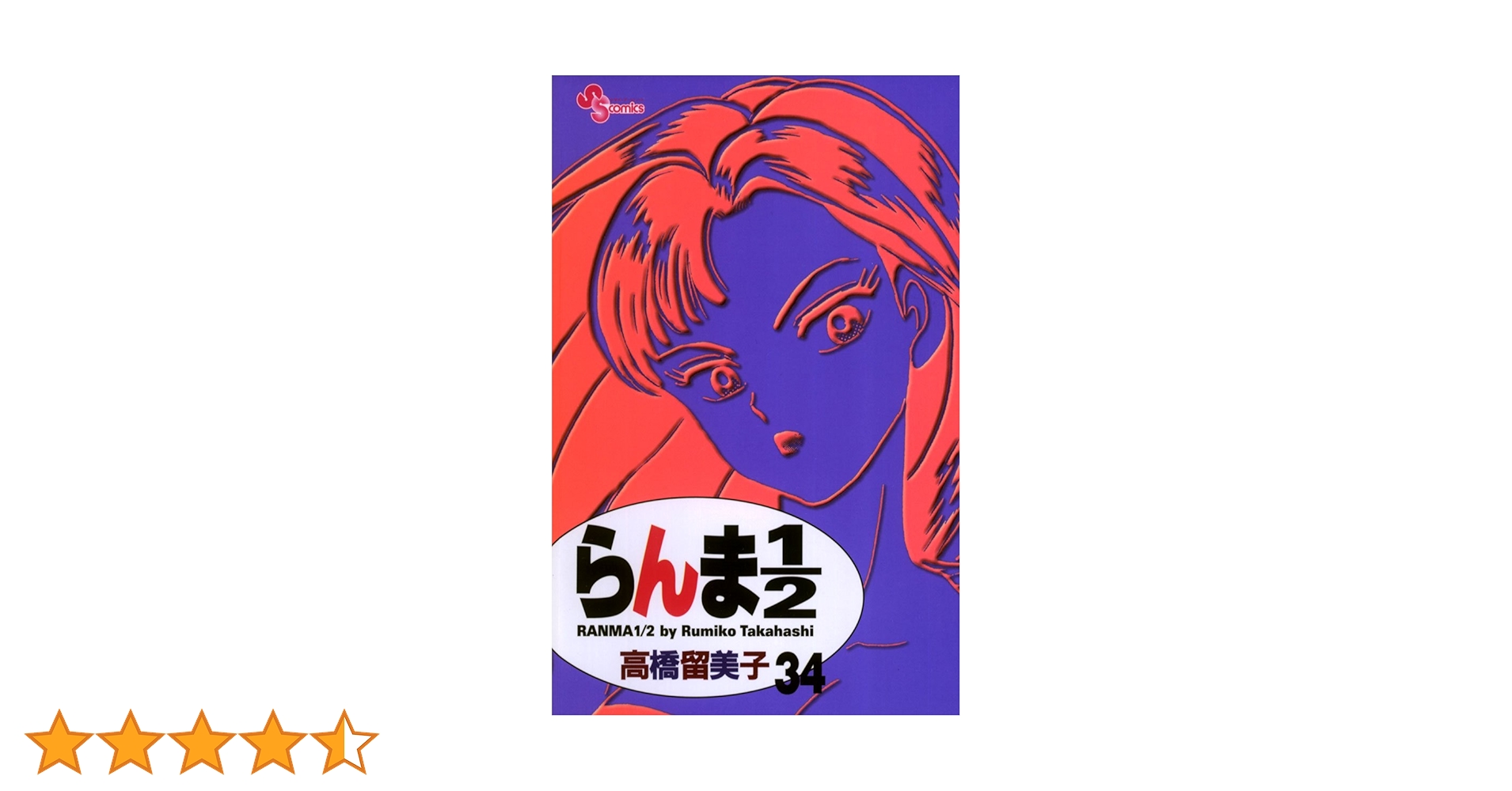 らんま1/2 34巻バラセット 高橋留美子 らんま1/2 34巻バラセット 高橋留美子 らんま1/2 4（高橋留美子